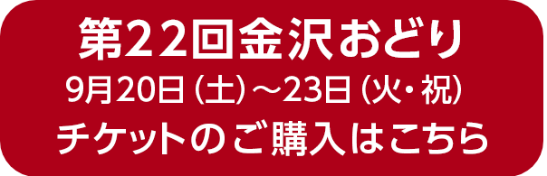 第22回金沢おどりチケットのご購入はこちら
